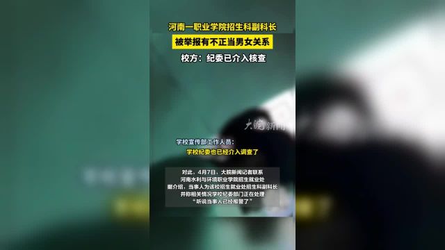 河南一职业学院招生科副科长 被举报有不正当男女关系 河南一职业学院招生科副科长 被举报有不正当男女关系 校方