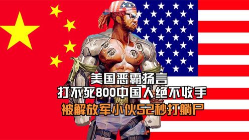 美国恶霸打不死800中国人绝不收手，被解放军小伙52秒KO！