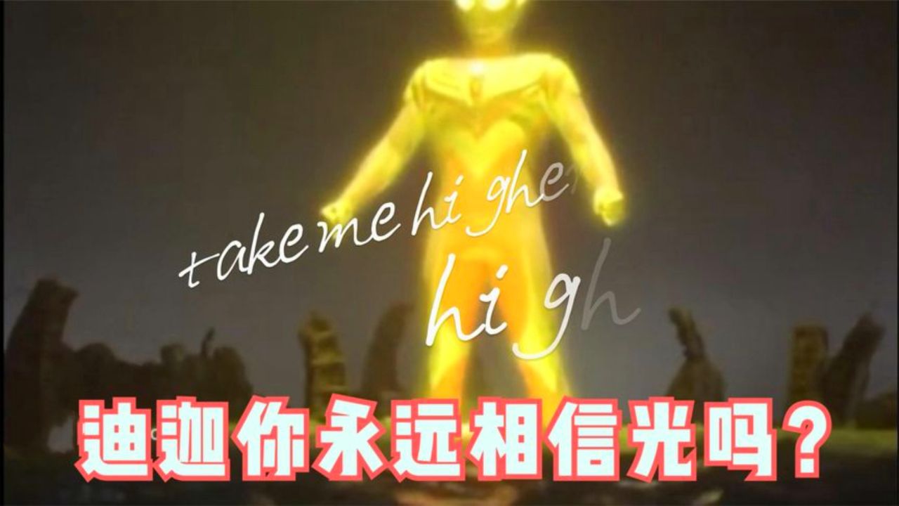 《迪迦奥特曼》日语主题曲,v6组合《take me higher》,燃爆神经