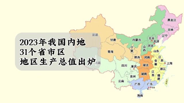 我国内地各省2023年GDP数据出炉:广东第一,江苏第二