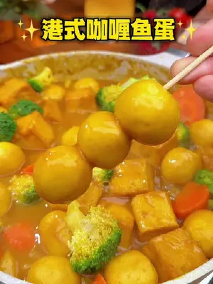 夏天小朋友不爱吃饭!试试#港式咖喱鱼蛋 做法非常简单!