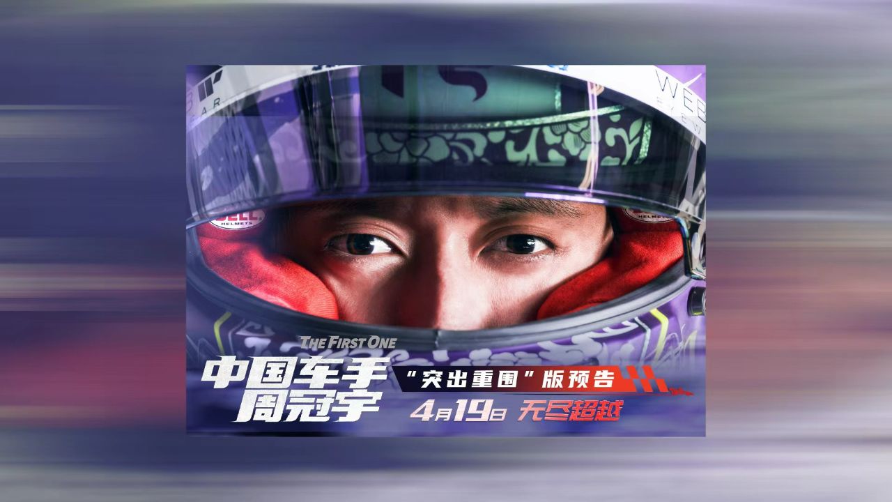 电影《中国车手周冠宇》曝全新预告 中国f1车手突出重围 为荣誉而战