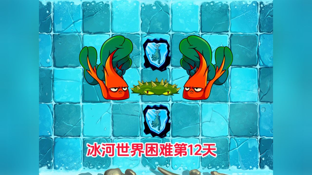 pvz2:冰河世界困难第12天