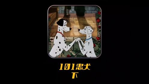 经典动画《101忠犬》，99只斑点狗被盗，要被扒掉皮毛做大衣_高清1080P在线观看平台_腾讯视频