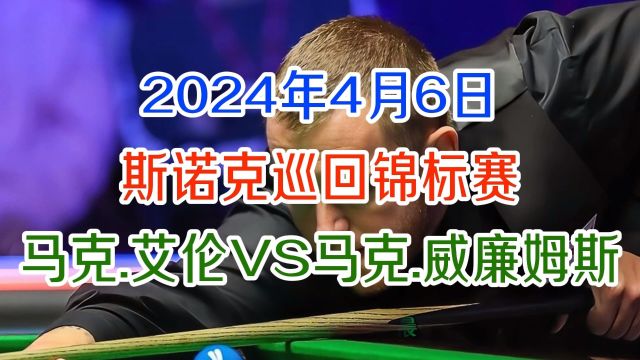 2024斯诺克巡回锦标赛直播:马克艾伦VS马克威廉姆斯(中文)附全场录像回放在线