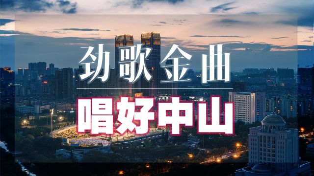 劲歌金曲唱好中山