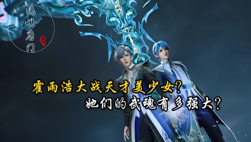 绝世唐门:霍雨浩大战天才美少女?她们的武魂有多强大?_动漫_高清完整版视频在线观看_腾讯视频