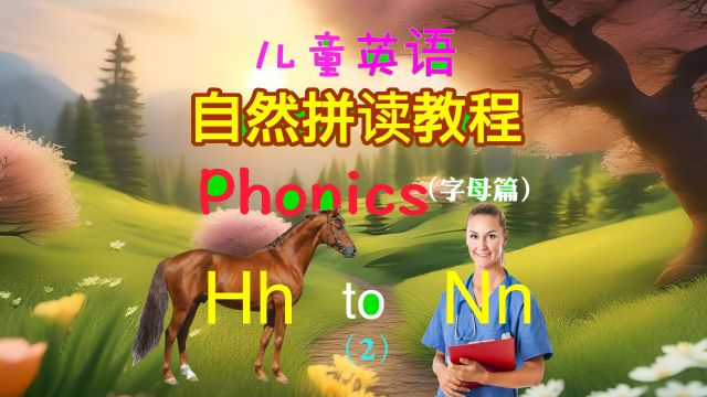 儿童英语自然拼读教程 字母篇HN