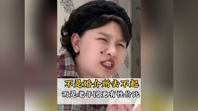 不是婚介所去不起,而是老年团更有性价比