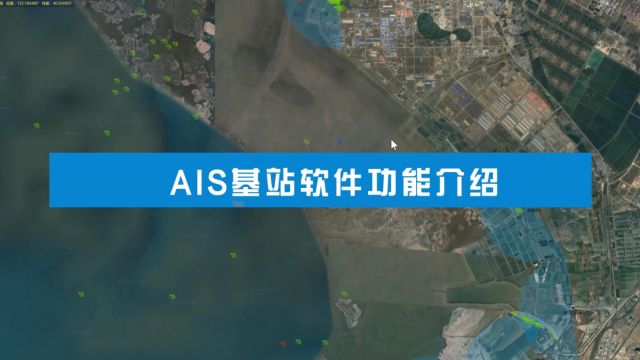 AIS功能介绍AIS基站AIS接收基站