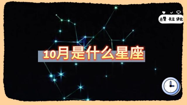 10月是什么星座