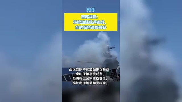 南部战区持续加强练兵备战,全时保持高度戒备