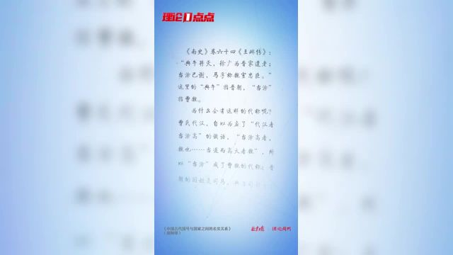 【 |为何“典午”指晋朝,“当涂”指曹魏?】《南史》卷六十四《王琳传》:“典午将灭,徐广为晋家遗老;当涂已谢