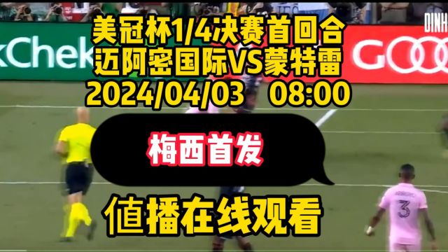 美冠杯1/4决赛官方直播:迈阿密国际vs蒙特雷~比赛全程高清观看