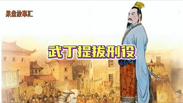 武丁提拔刑役 殷朝再次繁荣