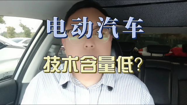 电动汽车技术含量低?