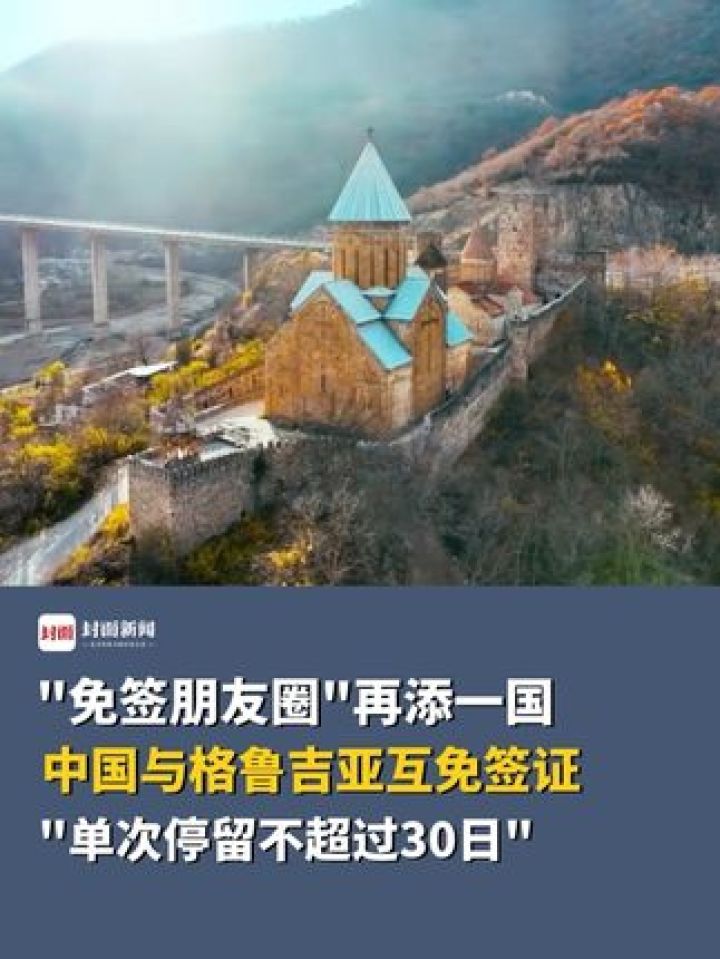 "免签朋友圈"再添一国,中国与格鲁吉亚互免签证,"单次停留不超过30日"