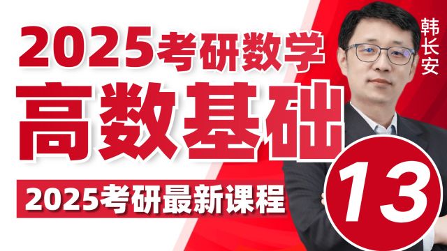 2025考研数学高数基础极限与连续13文都考研【最新25考研】