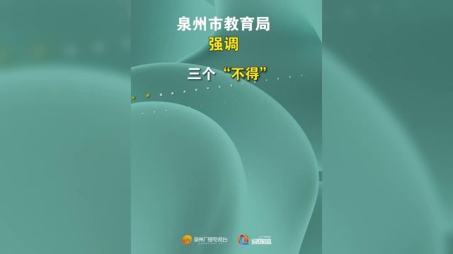 严格落实“双减”!严禁给家长布置作业!