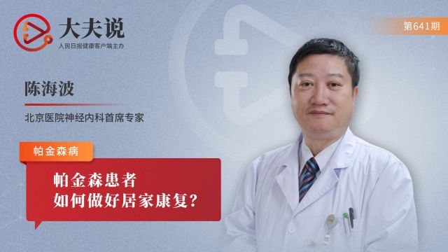 大夫说:帕金森患者如何做好居家康复?