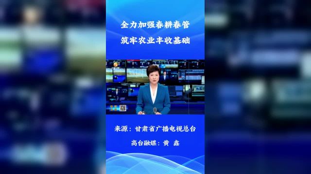 【甘肃省广播电视总台】张掖:全力加强春耕春管 筑牢农业丰收基础