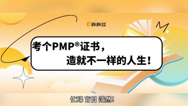 忙碌、盲目、茫然!都这样了你还不考PMP证书?