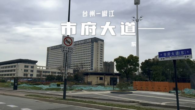 台州市府大道东段比西段更气派,有市府的地方,才会有市府大道