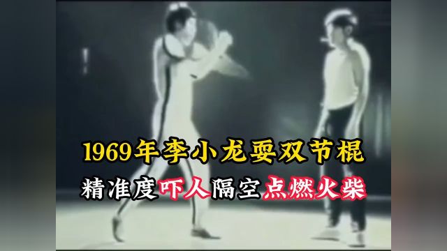 69年李小龙耍双节棍,精准度吓人,隔空点燃火柴!李小龙双截棍功夫武术