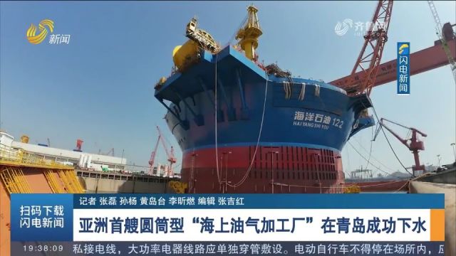 亚洲首艘圆筒型“海上油气加工厂”在青岛成功下水