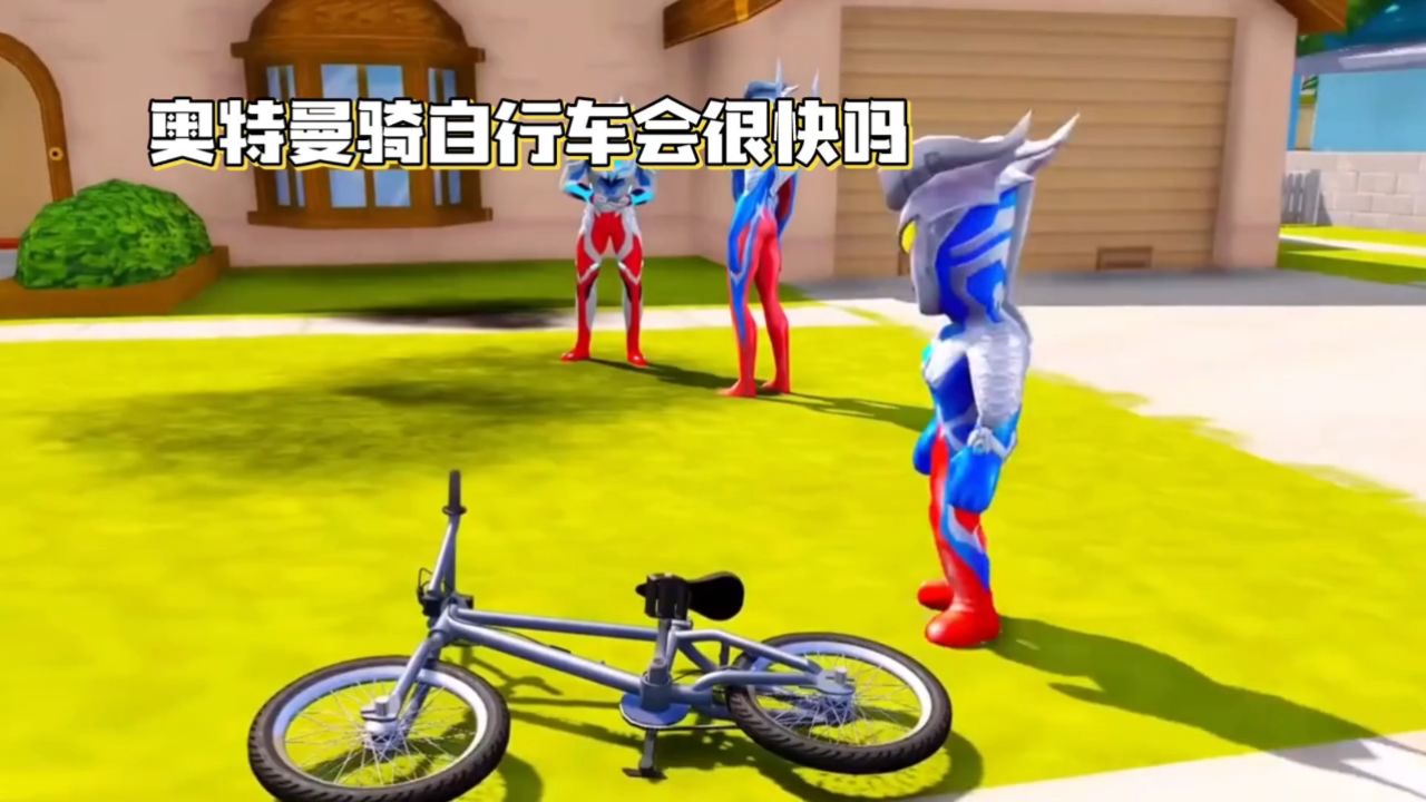 奥特曼骑自行车:速度快如闪电,来看看这速度得是多少