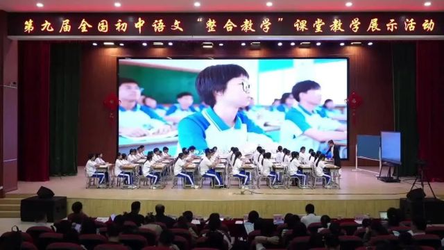 【初语优质课】第九届全国初中语文“整合教学”课广东肇庆场(一)