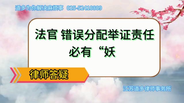 法官错误分配举证责任必有“妖”