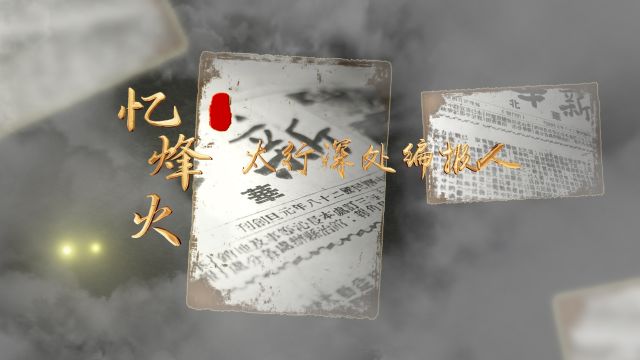 忆烽火——太行深处编报人