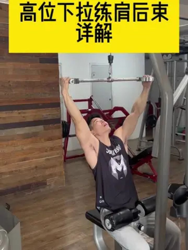 高位下拉练肩后束详解