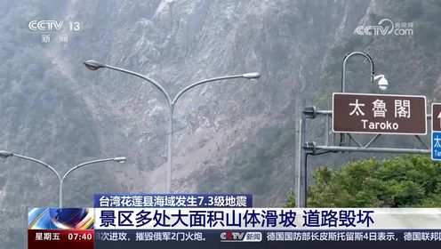 台湾花莲县海域7.3级地震 太鲁阁景区4日搜救结束 多人获救