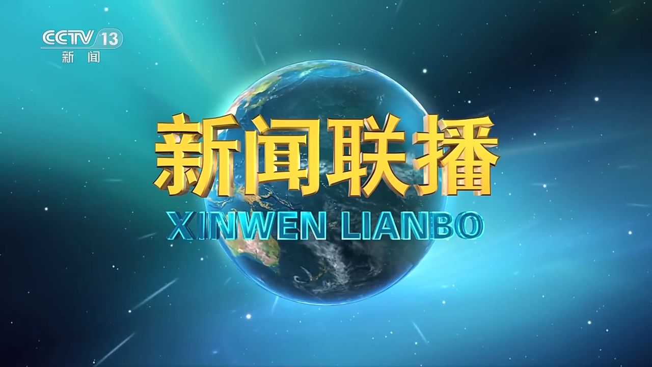 新闻联播直播今天新闻内容(新闻联播直播今天 新闻 视频回顾)
