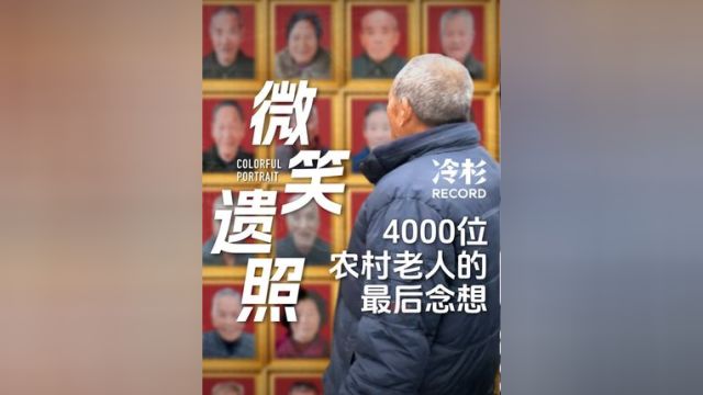 摄影师杨鑫用7年时间,给农村老人拍了4000张“微笑遗照”.这可能是老人们除身份证外,这辈子唯一的一张照片.