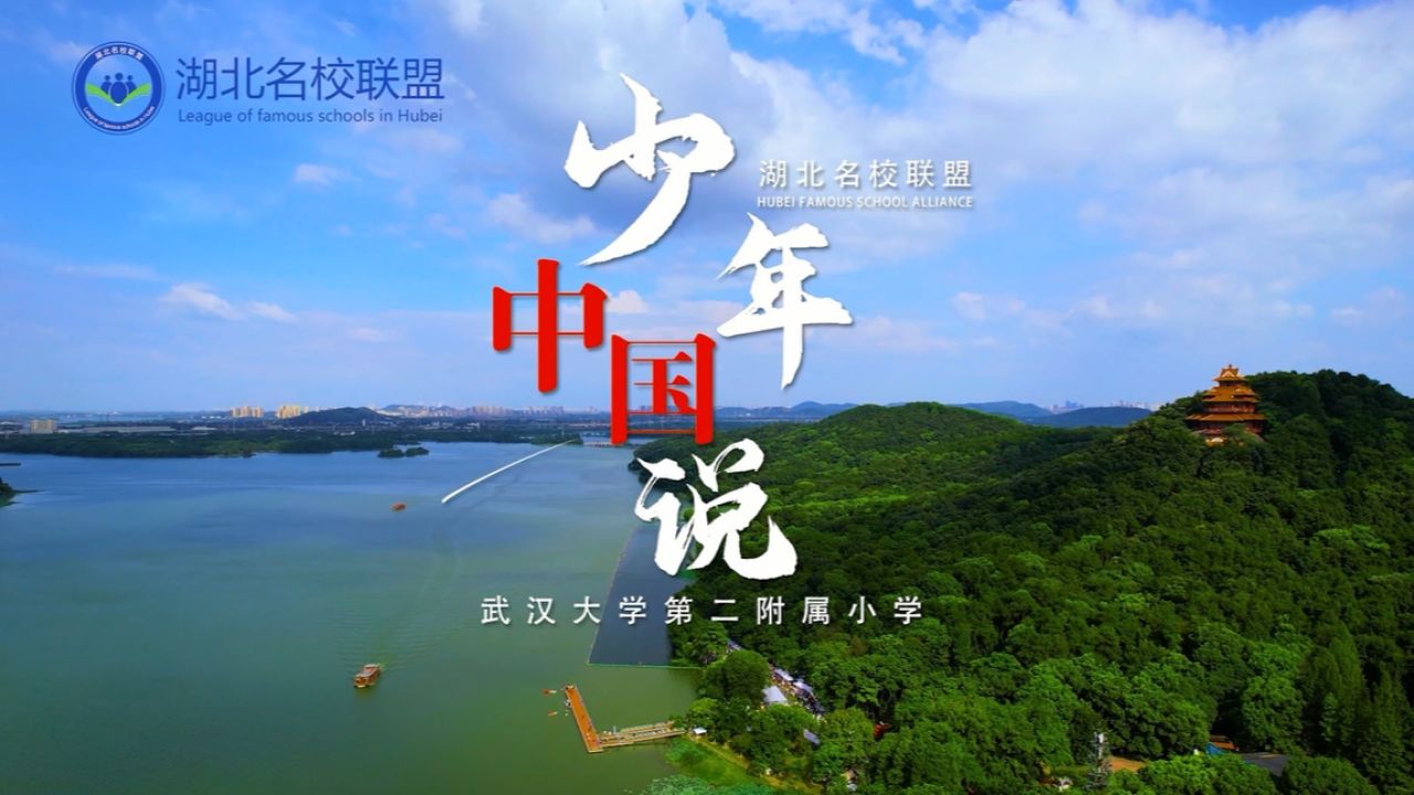 青春校园|《武汉大学第二附属小学》