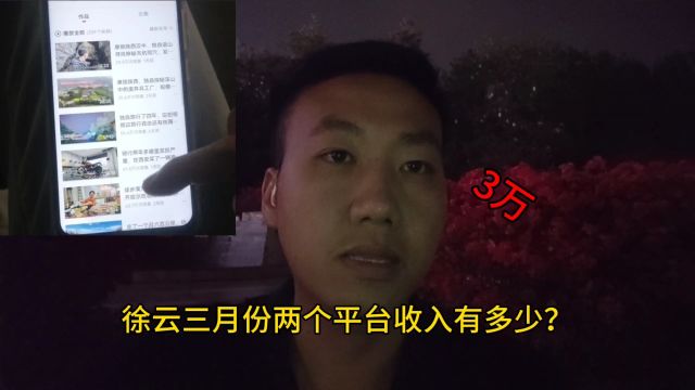 徐云三月份两个平台收入有多少,就算不骑行,每天过的很是很潇洒