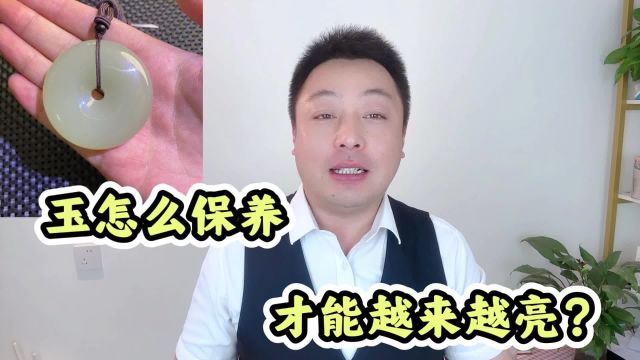 玉怎么保养才能越来越亮?4个技巧帮到你