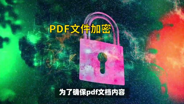 PDF文件如何加密?分享5种加密PDF文件的方法