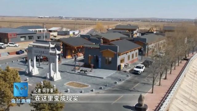 微视界 | 胡格吉勒嘎查:田园牧歌唱响旅游新愿景