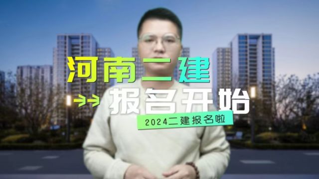 2024河南二建于4月12日开始报名!全国二建报名最慢的一个省份!考后进行人工资格审核!