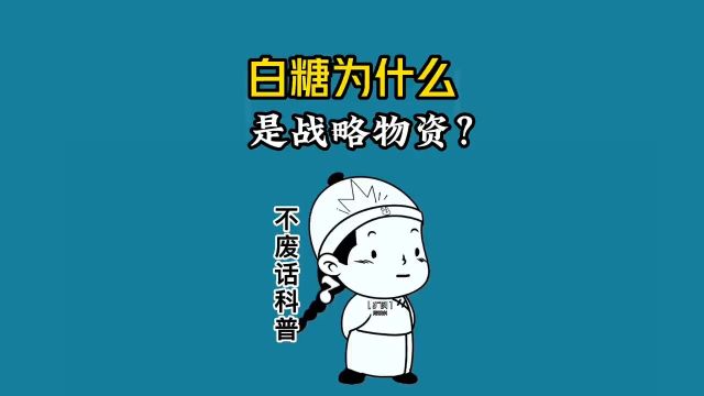 白糖为什么能成为战略物资?猎奇原创知识科普