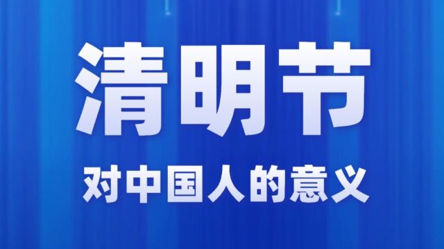 清明节,对中国人有什么意义? 清明节追思 慎终追远