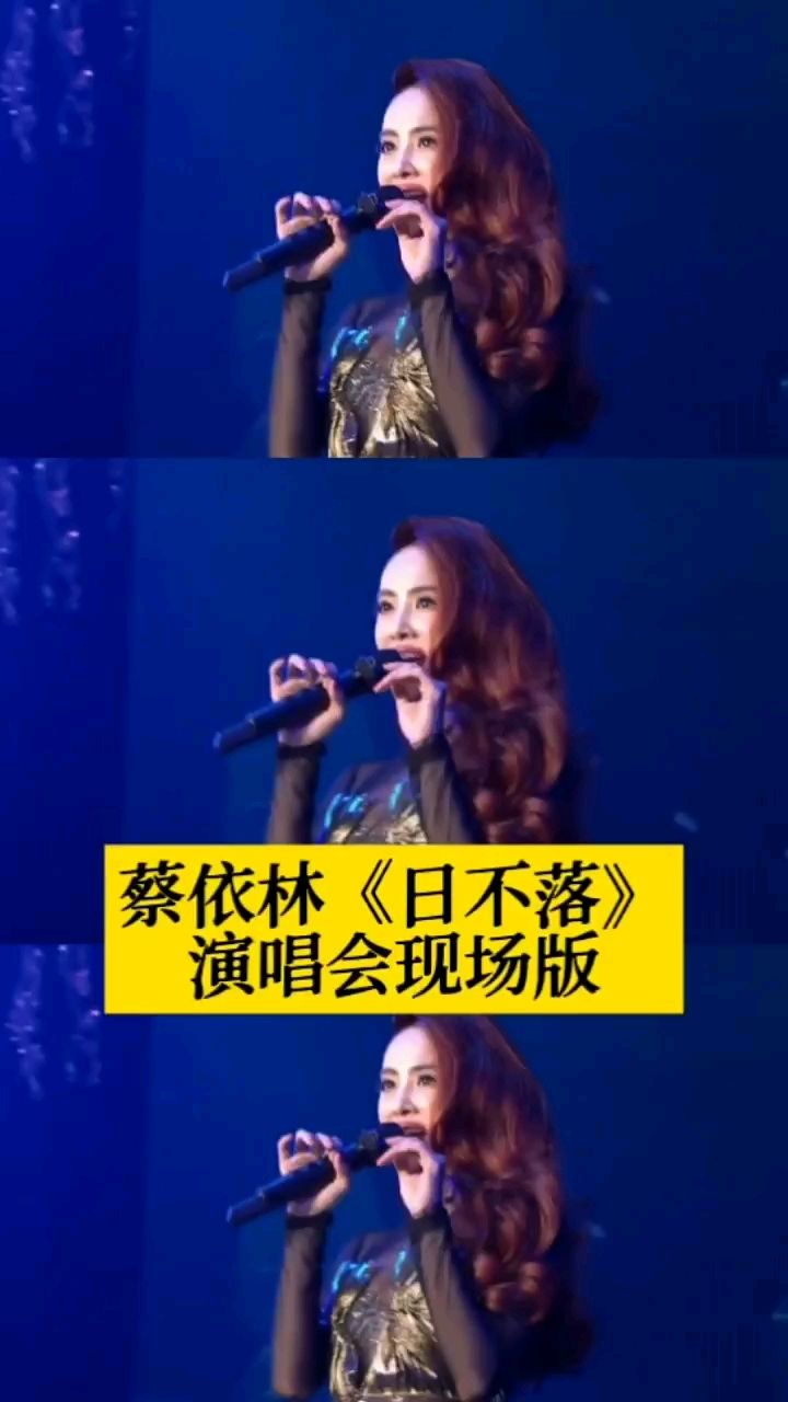 蔡依林(日不落)现场版