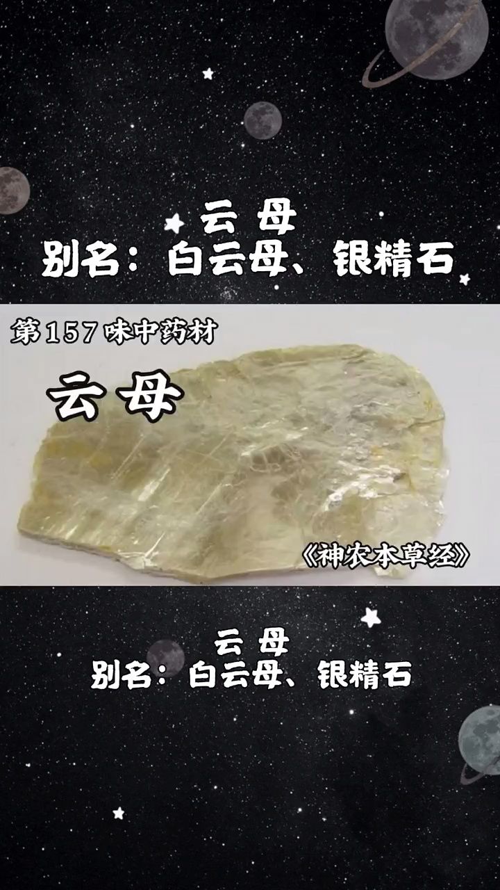 今天介绍第一百五十七味中药材,云母#中医 #云母 #中草药 #中药材