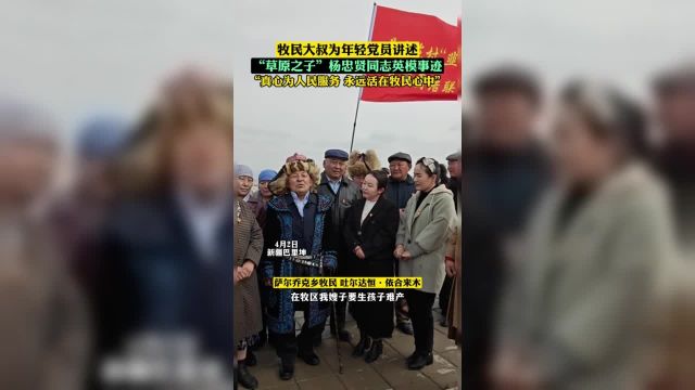 牧民大叔为年轻党员讲述杨忠贤同志英模事迹 (编辑:努尔波拉提)