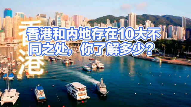 香港和内地存在10大不同之处,你了解多少?