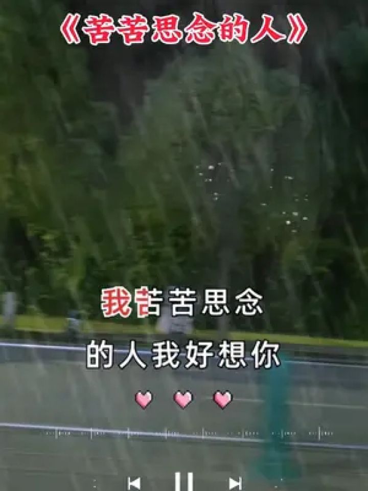 苦苦思念的人我好想你